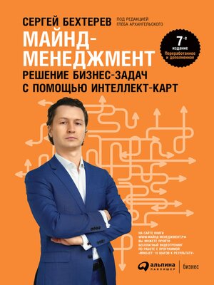 cover image of Майнд-менеджмент